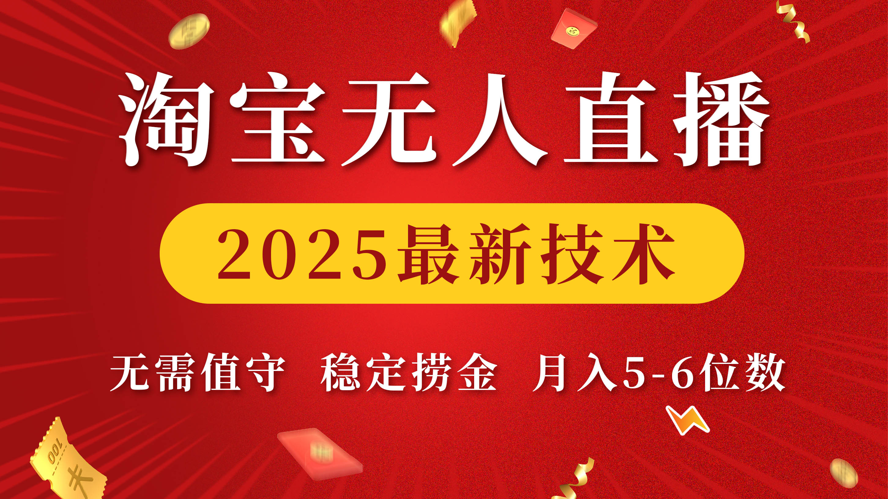 淘宝无人直播2025最新技术 无需值守，稳定捞金，月入5-6位数-创客一号