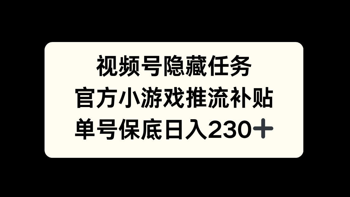视频号冷门任务，特定小游戏，日入50+小白可做-创客一号