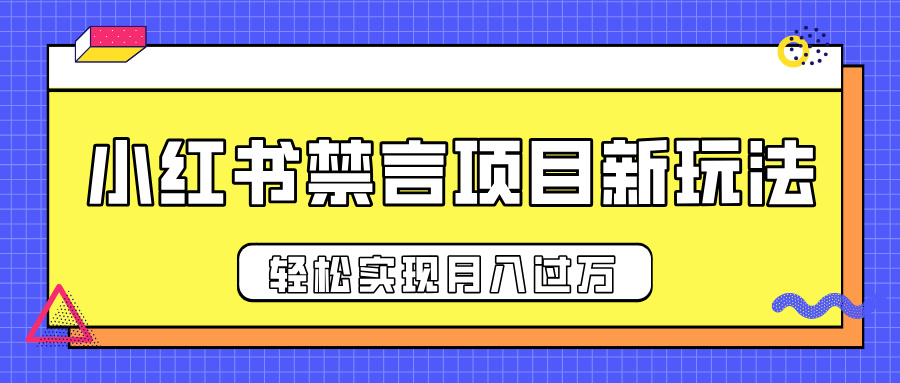 小红书禁言项目新玩法，推广新思路大大提升出单率，轻松实现月入过万-创客一号