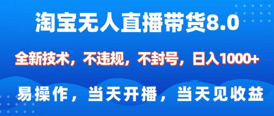 淘宝无人直播带货8.0    全新技术，不违规，不封号，纯小白易操作，当天开播，当天见收益，日入1000+-创客一号