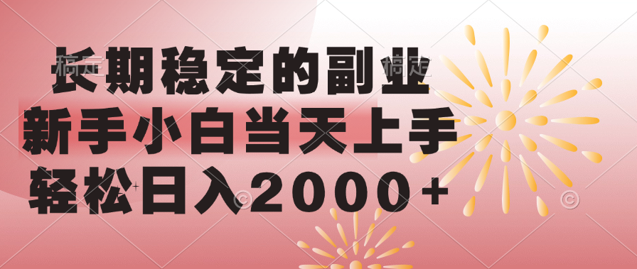 长期稳定的副业，轻松日入2000+新手小白当天上手，-创客一号