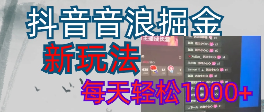 抖音，音浪掘金，新玩法曝光学员轻松日入1000+-创客一号