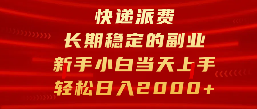 快递派费，长期稳定的副业，新手小白当天上手，轻松日入2000+-创客一号