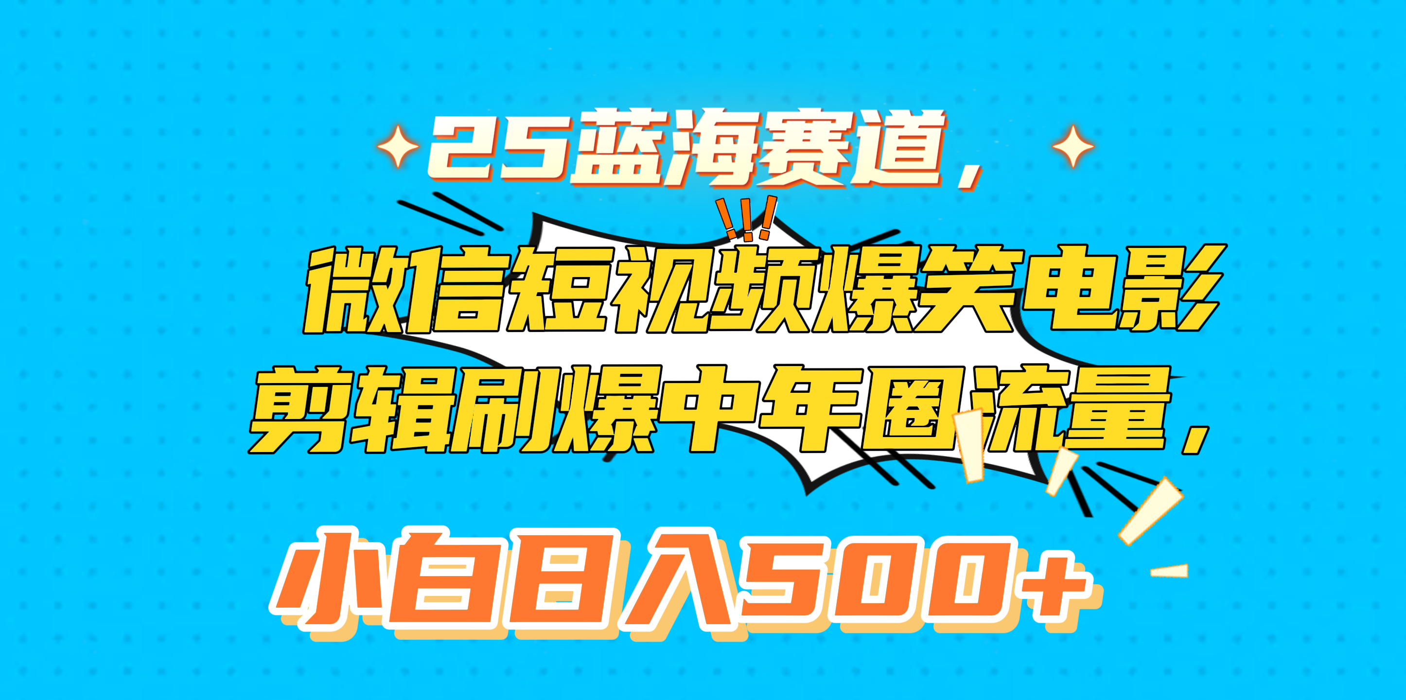 25蓝海赛道，微信短视频爆笑电影剪辑刷爆中年圈流量，小白日入500+-创客一号