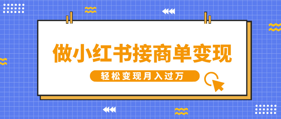 做小红书接商单变现，一定要选这个赛道，轻松变现月入过万-创客一号