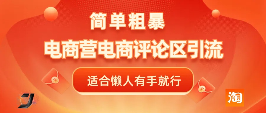 电商平台评论引流，简单粗暴野路子引流-无需开店铺长期精准引流适合懒人有手就行-创客一号