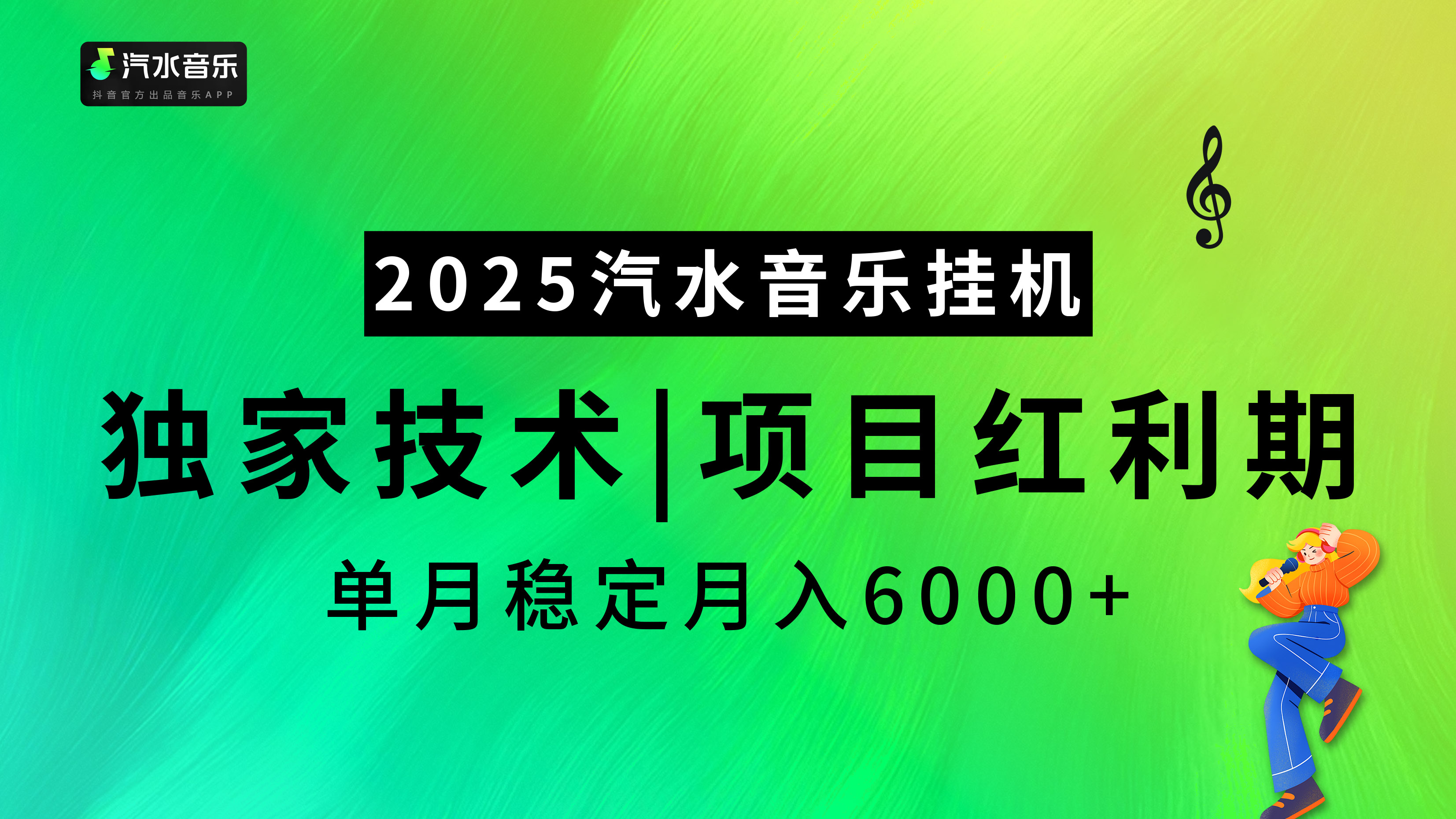 汽水音乐2025纯挂机项目，独家技术，项目红利期稳定月入6000+-创客一号
