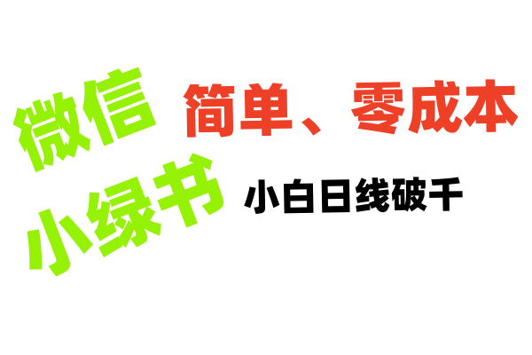 小绿书带货小白日利润轻松破千-创客一号