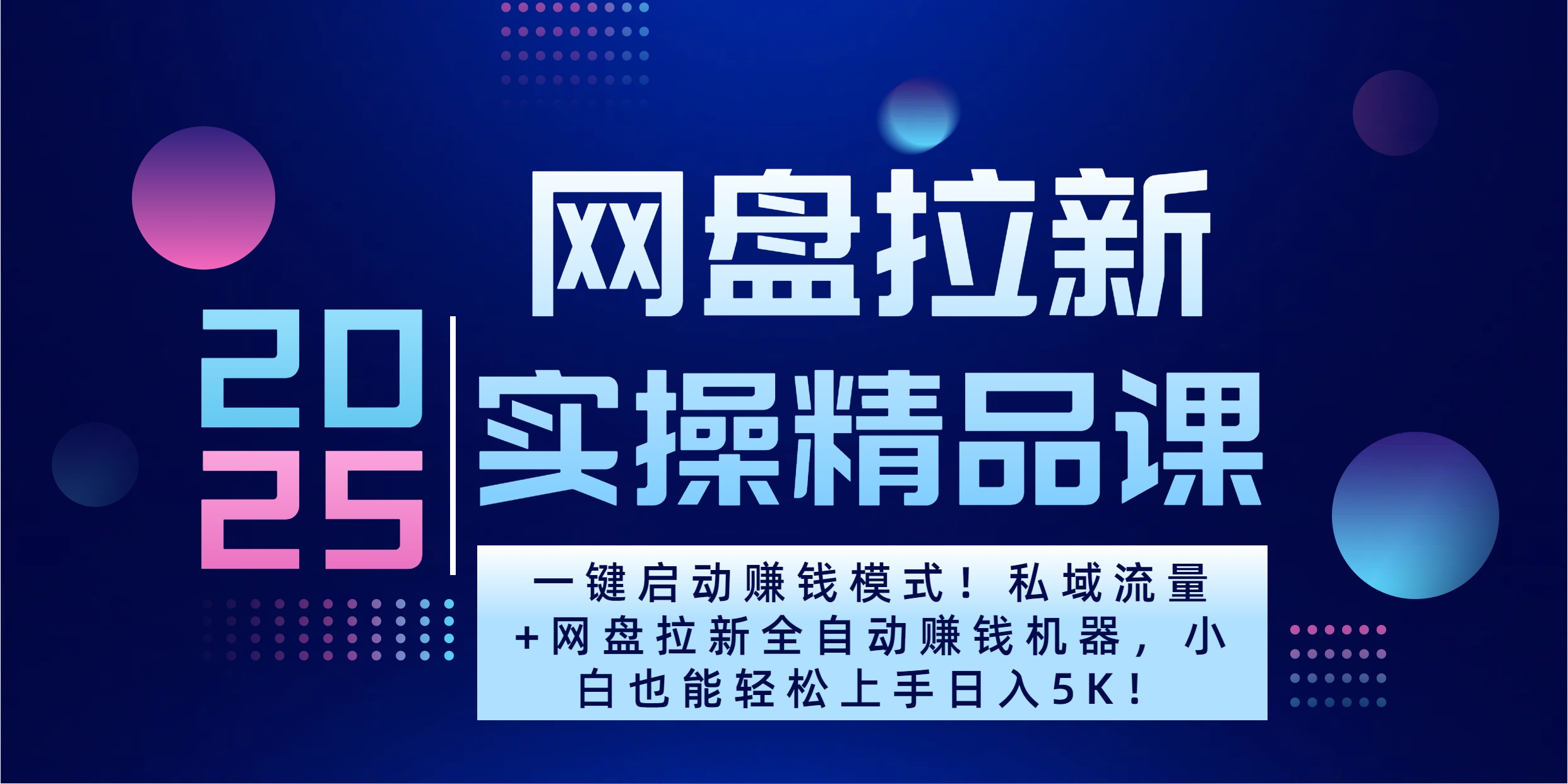 2025一键启动赚钱模式！私域流量+网盘拉新全自动赚钱机器，小白也能轻松上手日入5K-创客一号