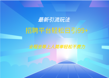 招聘平台boss兼职创业引流打粉日引100+-创客一号