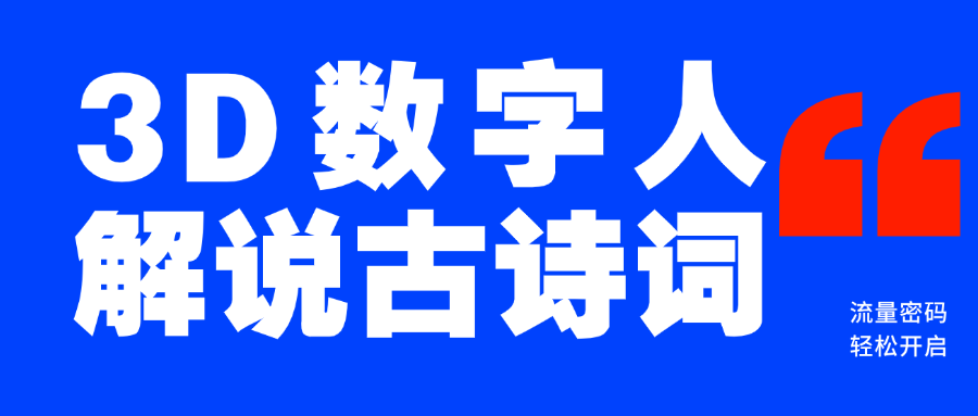蓝海爆款！仅用一个AI工具，制作3D数字人解说古诗词，开启流量密码-创客一号