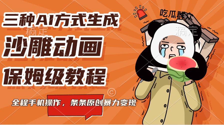 三种AI方式生成沙雕动画，保姆级教程，全程手机操作，条条原创暴力变现-创客一号