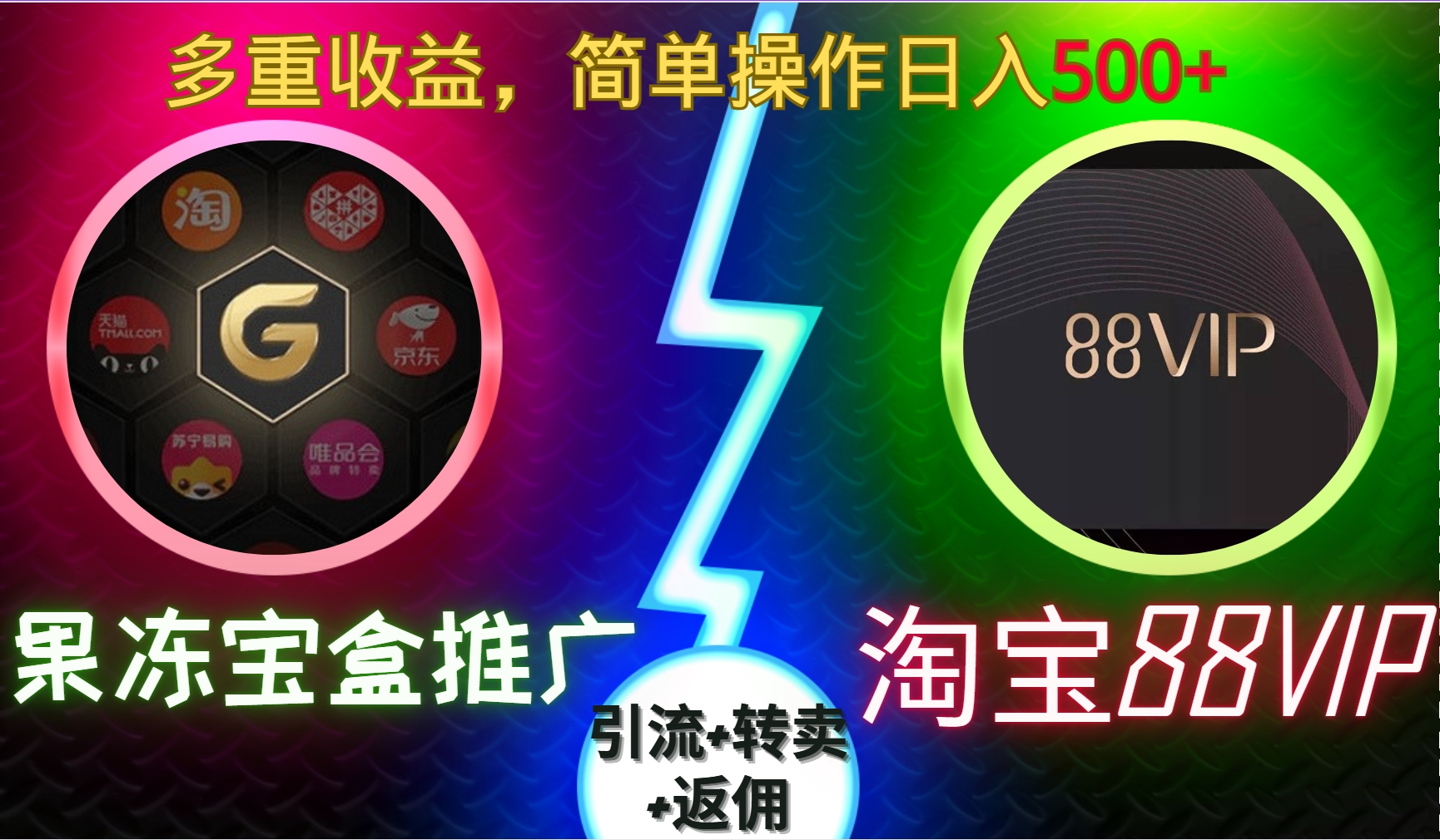 果冻宝盒推广88VIP，引流+转卖+返佣，多重收益，简单操作日入500+-创客一号