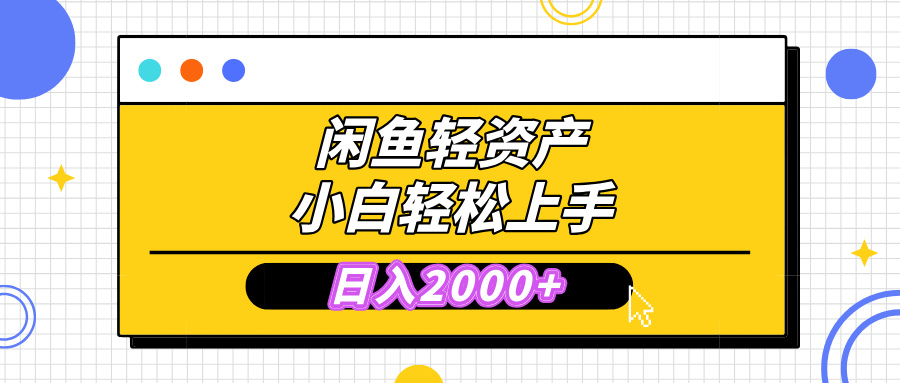 闲鱼轻资产学会轻松日入2000+，无需囤货，复购不断， 小白轻松上手-创客一号