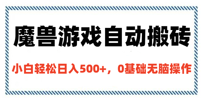 魔兽游戏自动搬砖，小白轻松日入500+，0基础无脑操作-创客一号