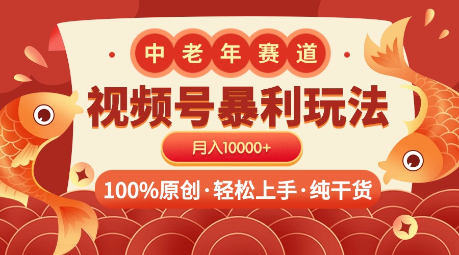 视频号暴力玩法 100%原创 小白轻松上手 可矩阵 月入10000+-创客一号