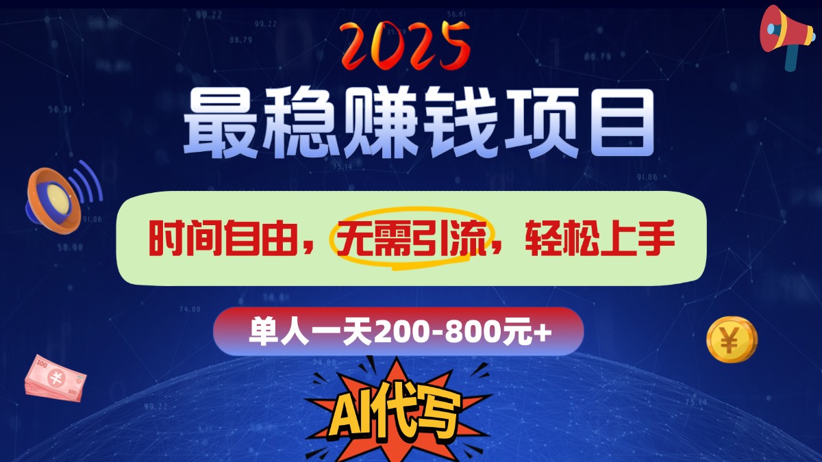 2025最稳赚钱项目，2.0版AI代写，时间自由，无需引流，轻松上手，单人一日200-800+-创客一号