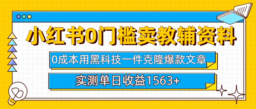 小红书卖教辅资料0门槛0成本每天10分钟单日收益1500+-创客一号