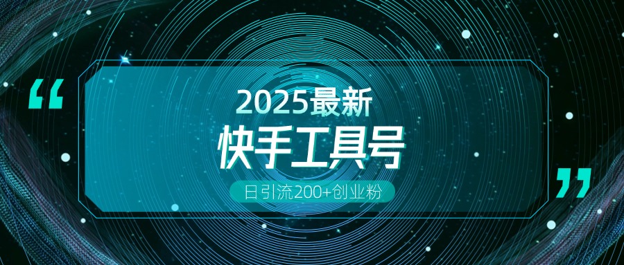 快手创业粉引流新玩法，工具号操作全解析，解锁创业粉变现多元玩法，日引200+-创客一号