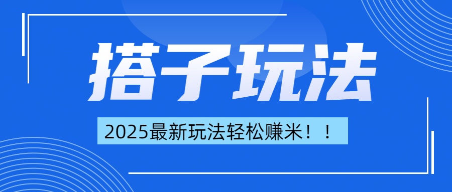 简单轻松赚钱！最新搭子项目玩法让你解放双手躺着赚钱！-创客一号
