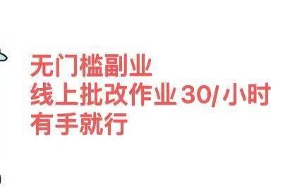 无门槛副业，线上批改作业30/小时  有手就行-创客一号