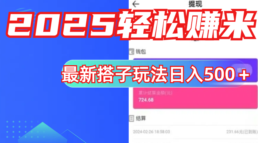 简单，轻松赚钱！最新搭子项目玩法让你解放双手躺着赚钱！-创客一号