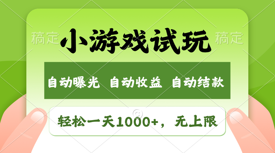 小游戏试玩，火爆项目，轻松日入1000+，收益无上限，全新市场！-创客一号