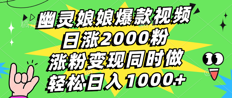 幽灵娘娘爆款视频，日涨2000粉，涨粉变现同时做，轻松日入1000+-创客一号