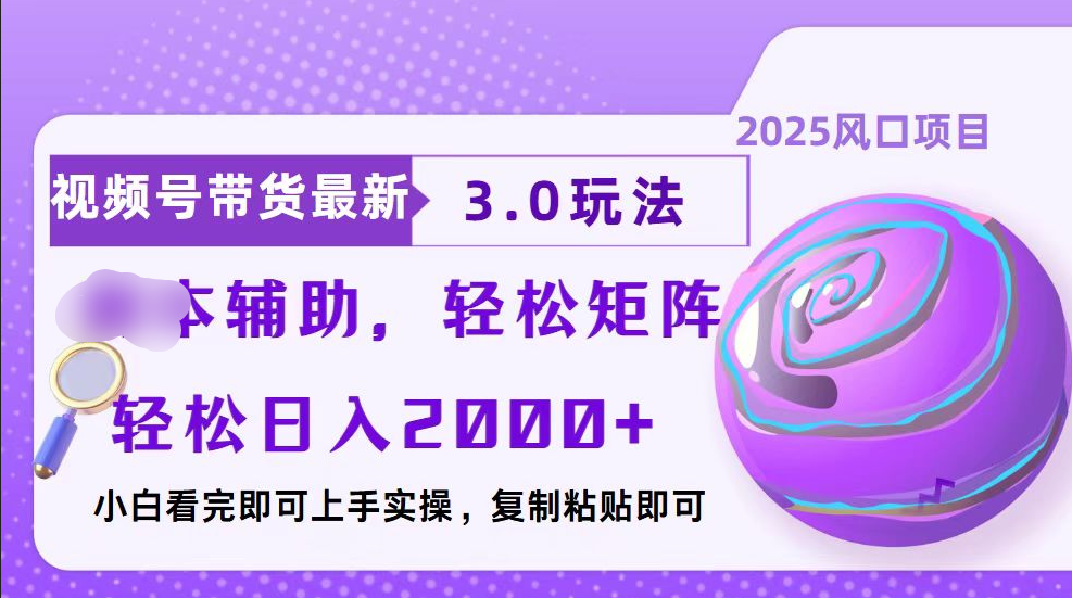 视频号带货最新3.0玩法，作品制作简单，当天起号，复制粘贴，脚本辅助，轻松矩阵日入2000+-创客一号
