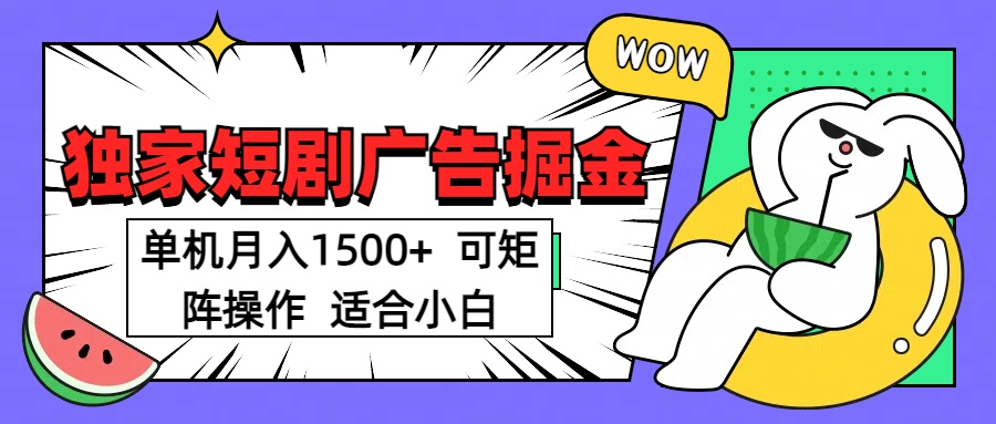 短剧掘金项目，单机月入1500，可放大矩阵，适合小白。-创客一号