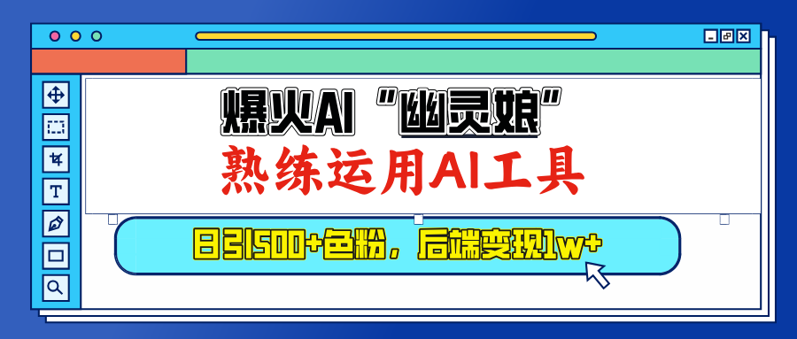 爆火AI”幽灵娘”，熟练运用AI工具，日引500+色粉，后端变现1W+-创客一号