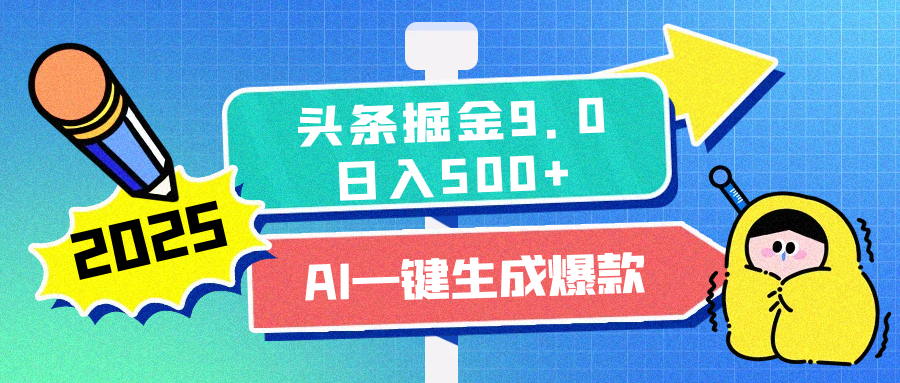 2025头条掘金9.0最新玩法，AI一键生成爆款文章，简单易上手，每天复制粘贴就行，日入500+-创客一号
