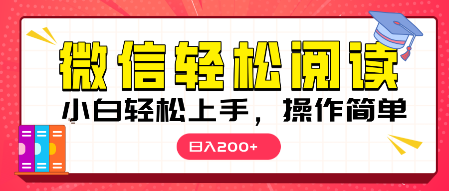 微信阅读日入200+，小白轻松上手，随时随地操作-创客一号
