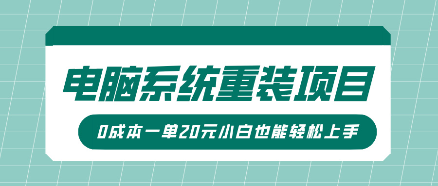 电脑系统重装项目，傻瓜式操作，0成本一单20元小白也能轻松上手-创客一号
