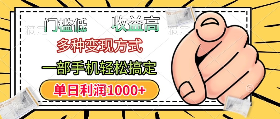 年前只靠一部手机，低门槛，利润高，单日收益1000+，多种变现方式-创客一号