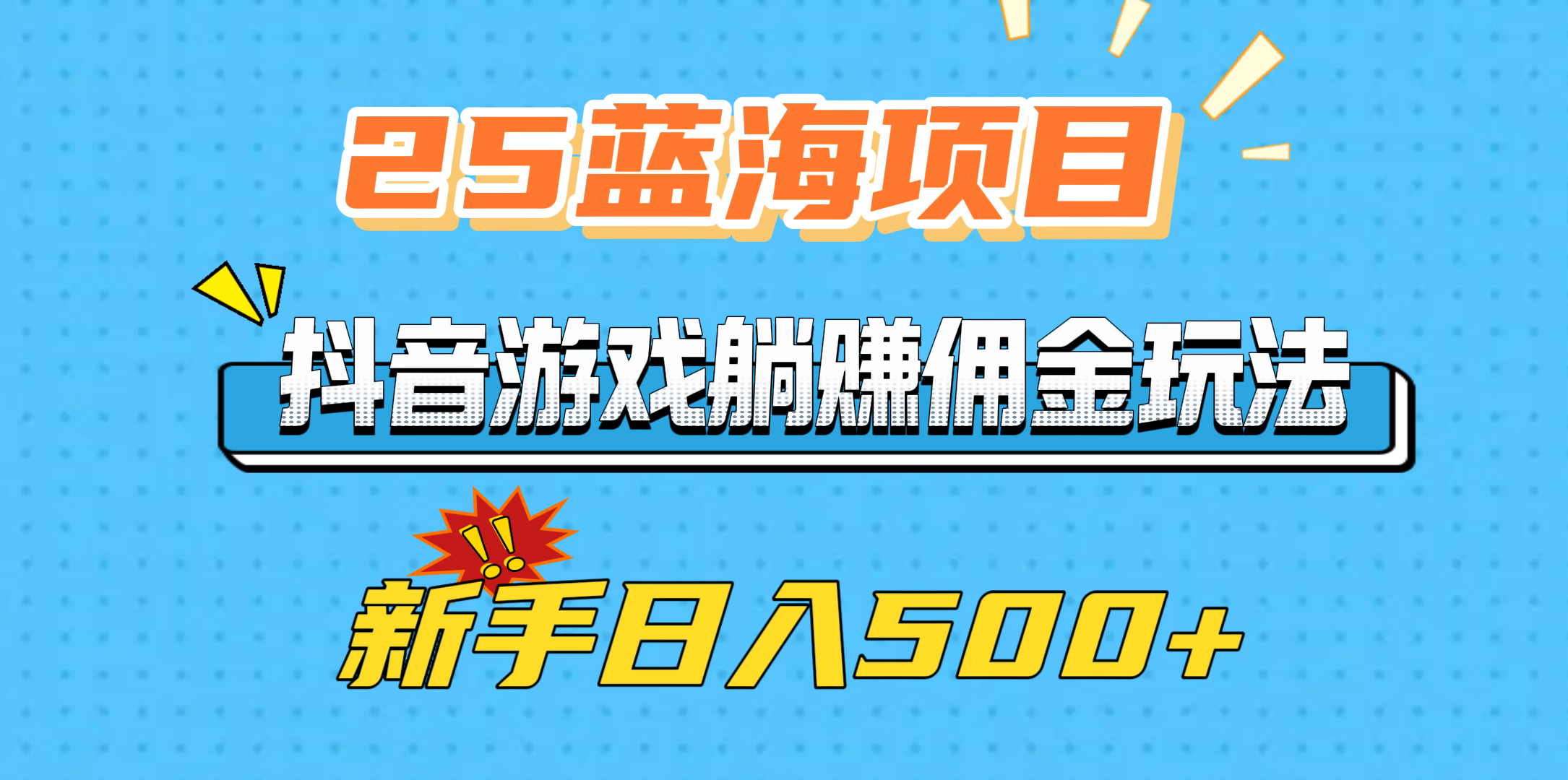 25蓝海项目，抖音游戏躺赚佣金玩法，新手日入500+-创客一号