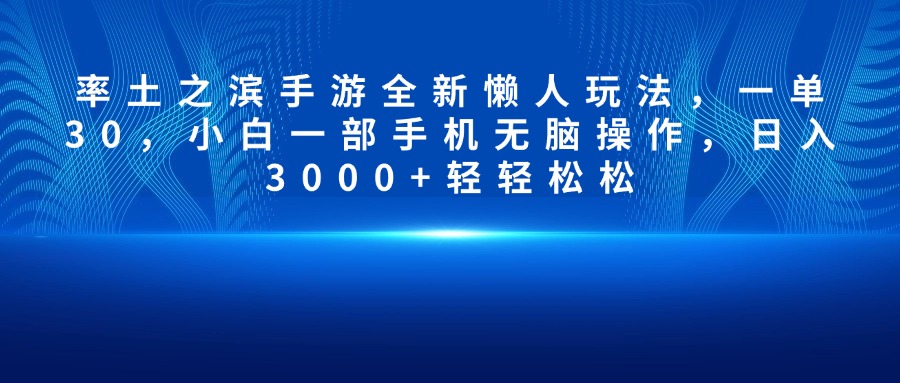 率土之滨手游全新懒人玩法，一单30，小白一部手机无脑操作，日入3000+轻轻松松-创客一号
