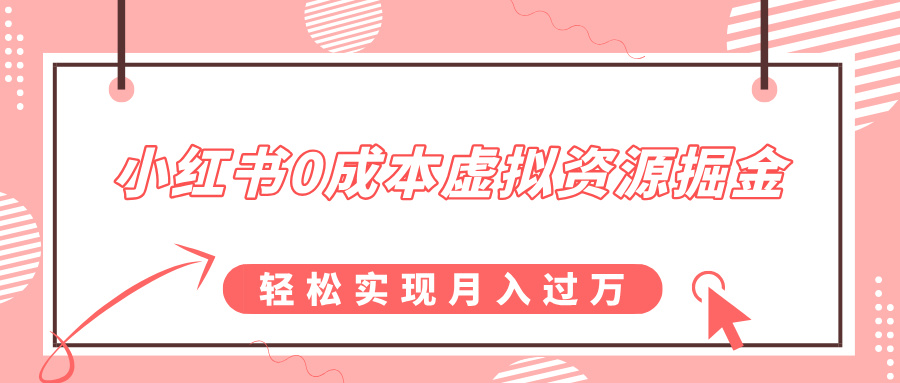 小红书0成本虚拟资源掘金，幼儿园公开课项目，轻松实现月入过万-创客一号