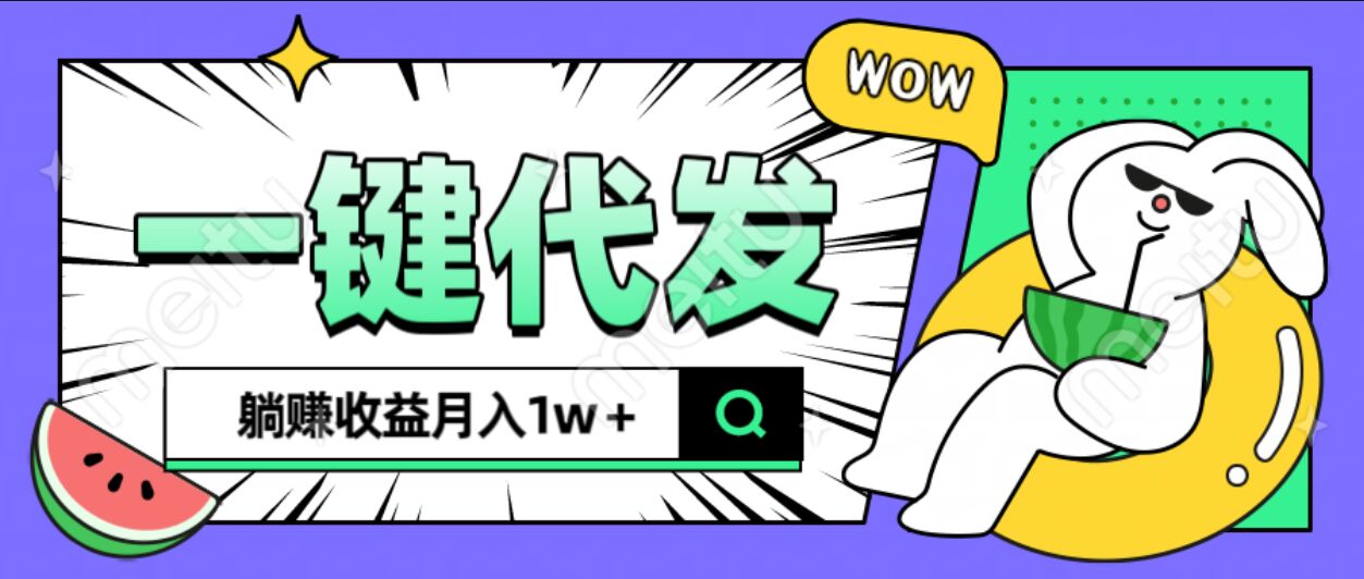 全新可落地抖推猫项目，一键代发，躺赚月入1w+-创客一号