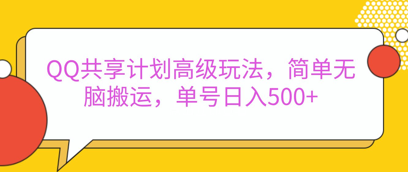 嘿，朋友们！今天来聊聊QQ共享计划的高级玩法，简单又高效，能让你的账号日入500+。-创客一号