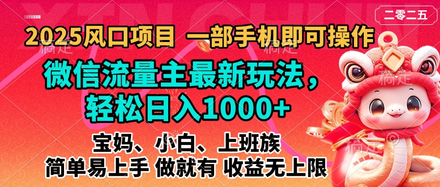2025蓝海风口项目，微信流量主最新玩法，轻松日入1000+，简单易上手，做就有 收益无上限-创客一号