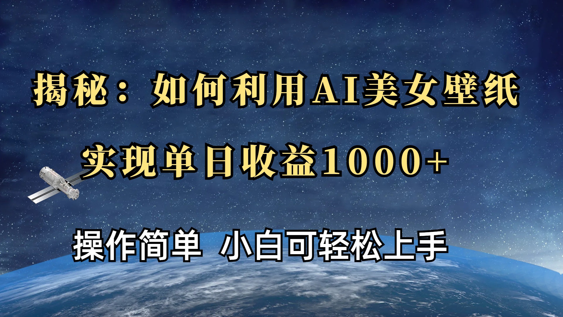 揭秘：如何利用AI美女壁纸，实现单日收益1000+-创客一号
