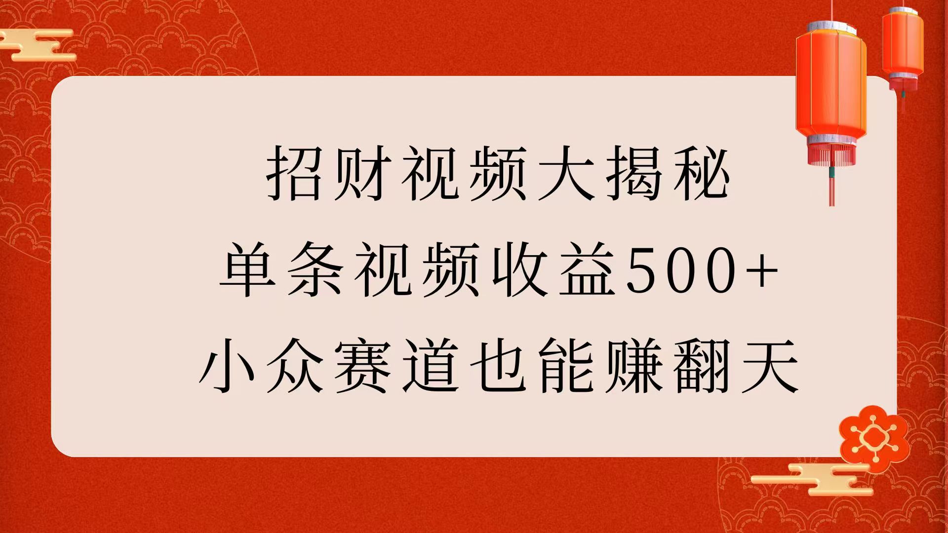 招财视频大揭秘：单条视频收益500+，小众赛道也能赚翻天！-创客一号