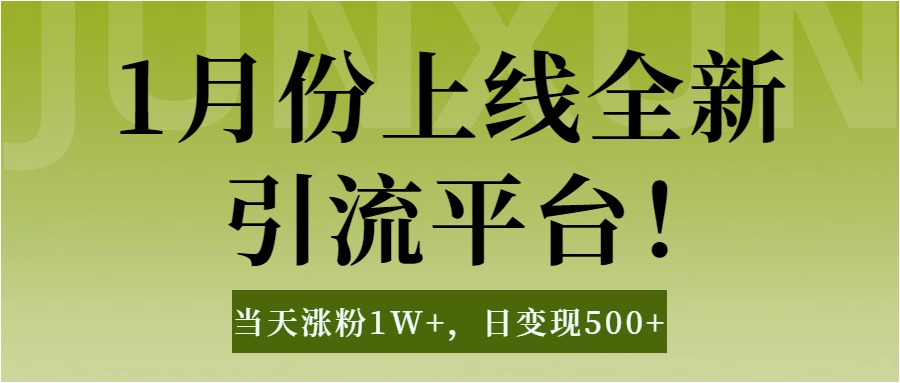 1月上线全新引流平台，当天涨粉1W+，日变现500+工具无脑涨粉，解放双手操作简单-创客一号