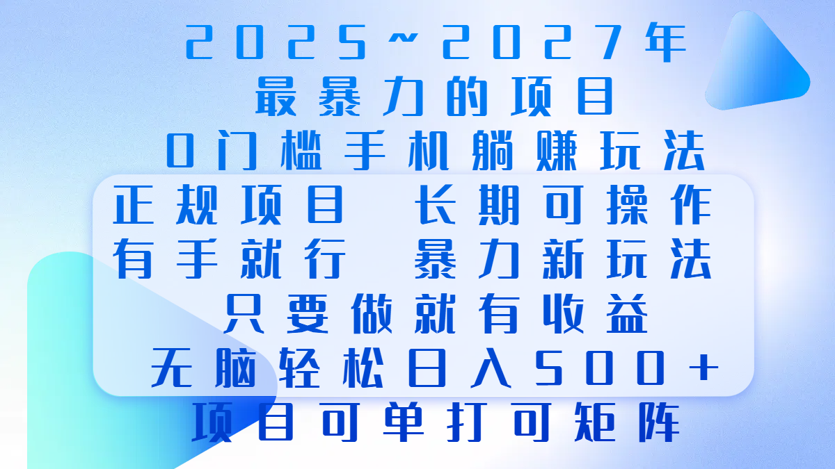 2025年~2027最暴力的项目，0门槛手机躺赚项目，长期可操作，正规项目，暴力玩法，有手就行，只要做当天就有收益，无脑轻松日500+，项目可单打可矩阵-创客一号