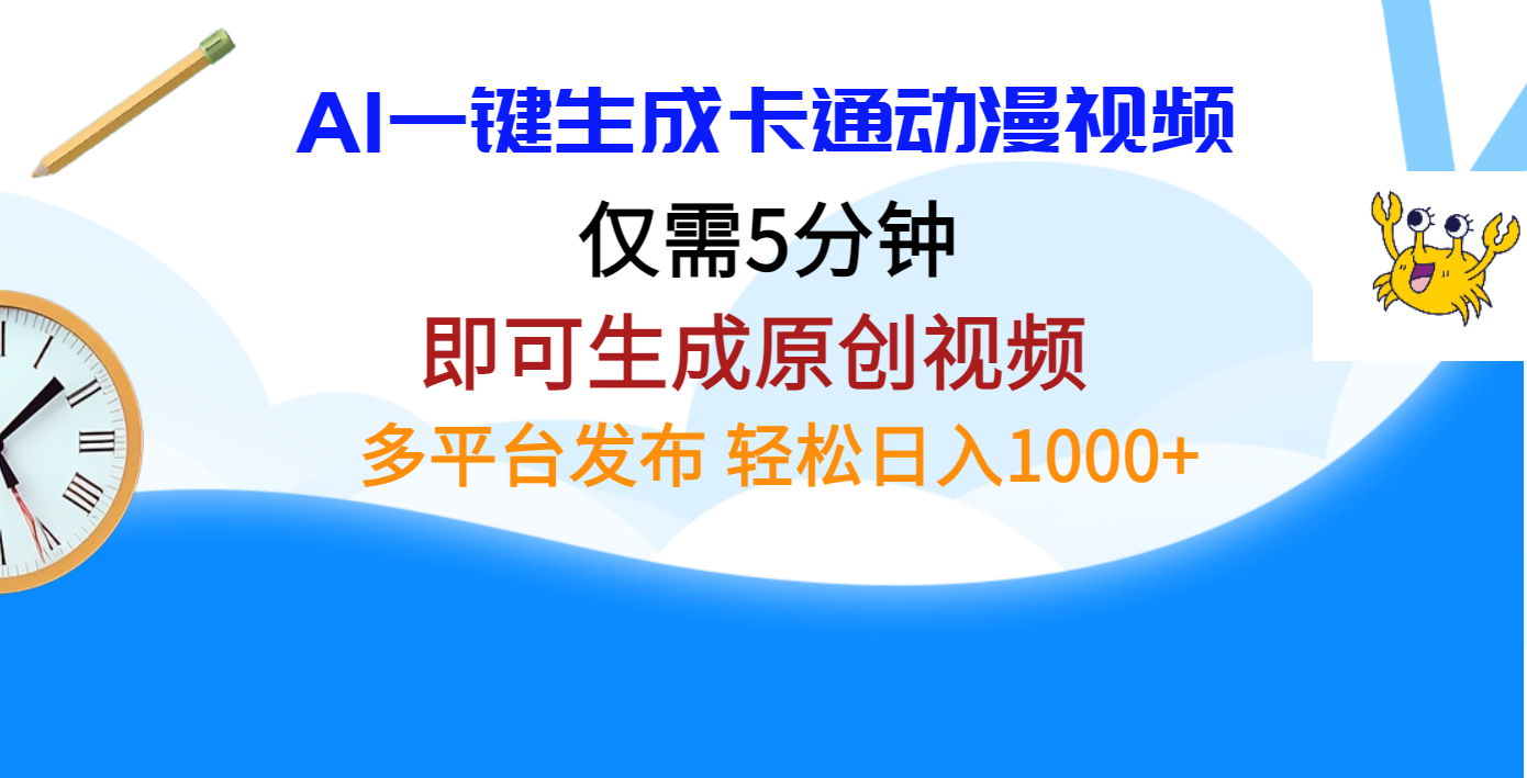 AI一键生成卡通动漫视频，仅需五分钟，即可生成原创视频，多平台发布，日入1000+-创客一号