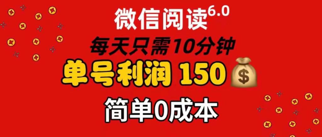 每天仅需10分钟，单号利润145 可复制放大 简单0成本-创客一号