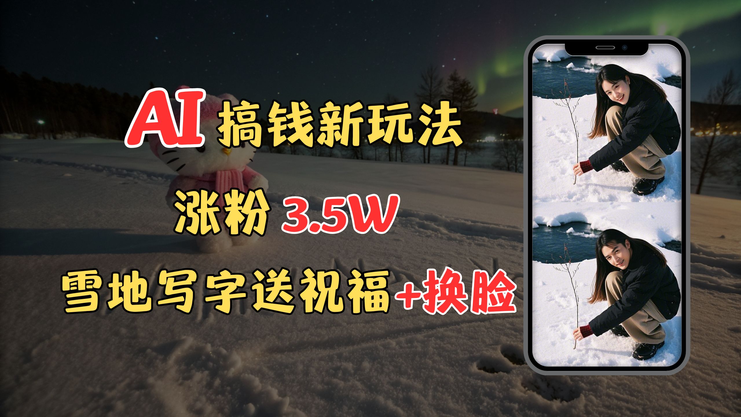 冬季搞钱新玩法，雪地写字表白送祝福、换脸，用免费AI手把手教你制作，轻松涨粉3.5w，接单到手软-创客一号