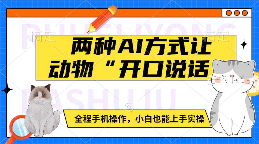 两种AI方式让动物“开口说话”  全程手机操作，小白也能上手实操-创客一号