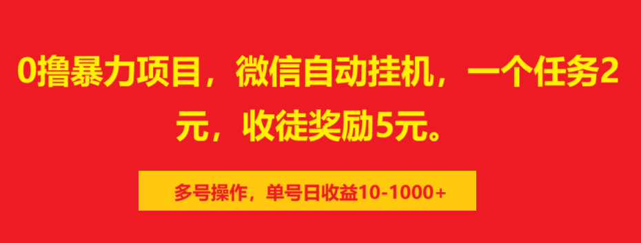 0撸暴力项目，微信自动挂机，一个任务2元，收徒奖励5元。多号操作，单号日收益10-1000+-创客一号